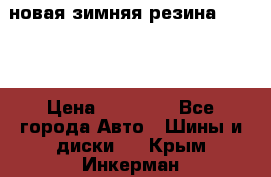 новая зимняя резина nokian › Цена ­ 22 000 - Все города Авто » Шины и диски   . Крым,Инкерман